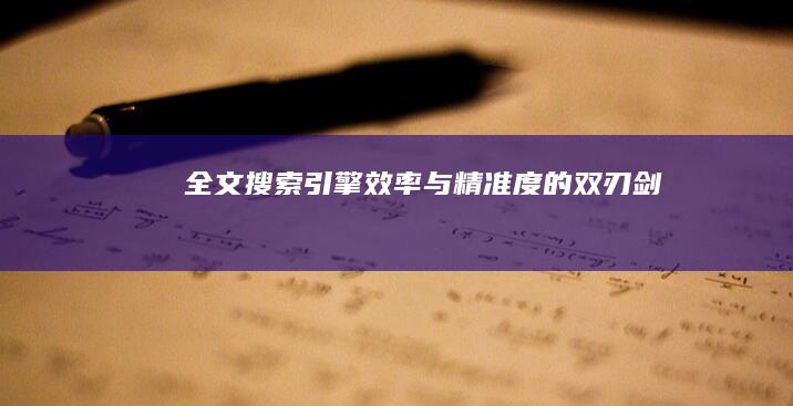 全文搜索引擎：效率与精准度的双刃剑